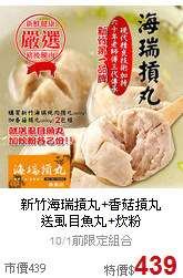 新竹海瑞摃丸+香菇摃丸<BR>
送虱目魚丸+炊粉