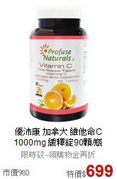 優沛康 加拿大 維他命C 
1000mg 緩釋錠90顆/瓶