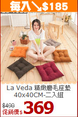 La Veda 精緻磨毛座墊<BR>
40x40CM-二入組