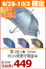 買1送1★ 2mm<BR>
抗UV銀膠手開直傘