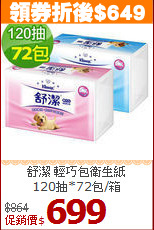 舒潔 輕巧包衛生紙<BR>
120抽*72包/箱