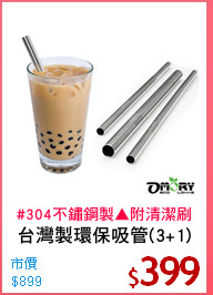 台灣製環保吸管(3+1)