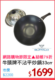 牛頭牌不沾平炒鍋33cm