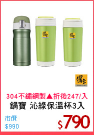 鍋寶 沁綠保溫杯3入