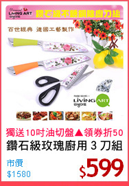 鑽石級玫瑰廚用３刀組