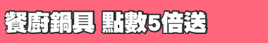 餐廚鍋具 點數5倍送