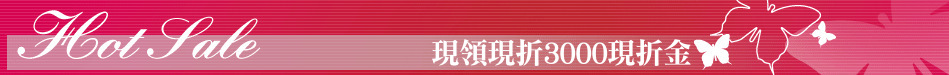 現領現折3000現折金