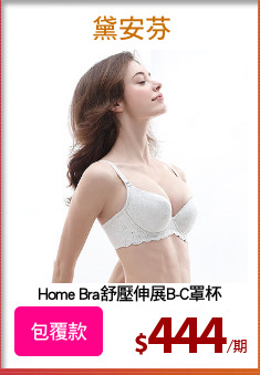 Home Bra舒壓伸展B-C罩杯