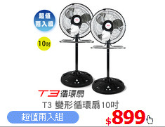 T3 變形循環扇10吋