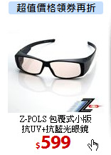 Z-POLS 包覆式小版<BR>
抗UV+抗藍光眼鏡