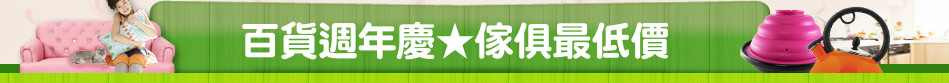 百貨週年慶★傢俱最低價