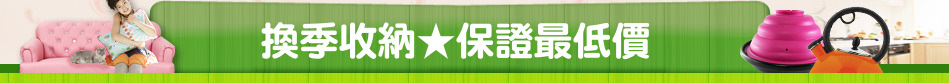 換季收納★保證最低價