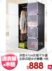 深度47cm衣服不外漏<BR>全掛式組合衣櫥櫃-4色