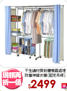 不生鏽材質粉體噴霧處理<BR>防塵伸縮衣櫥(固定吊桿)