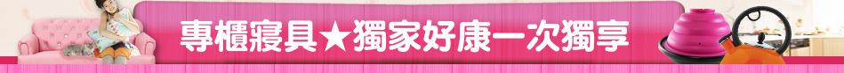 專櫃寢具★獨家好康一次獨享