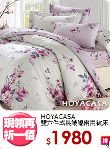 HOYACASA<BR>
雙六件式長絨綿兩用被床包組