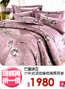 巴麗維亞<BR>
六件式活性精梳棉兩用被床罩組