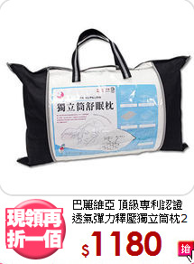 巴麗維亞 頂級專利認證<BR>
透氣彈力釋壓獨立筒枕2入