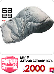 薇瑟思<BR>
高機能備長炭健康竹碳被