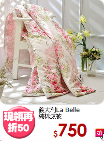 義大利La Belle<BR>
純棉涼被