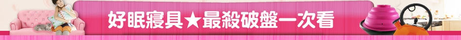 好眠寢具★最殺破盤一次看