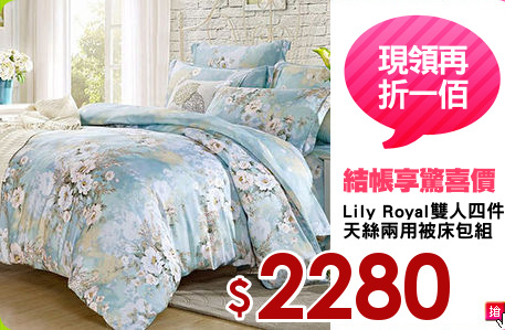 Lily Royal雙人四件式
天絲兩用被床包組