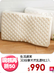 生活提案<BR>
3D按摩天然乳膠枕2入
