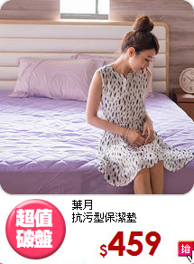 葉月<BR>
抗污型保潔墊