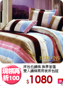 床包也舖棉 換季首選<BR>
雙人舖棉兩用被床包組