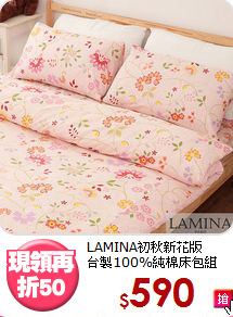 LAMINA初秋新花版<BR>
台製100%純棉床包組