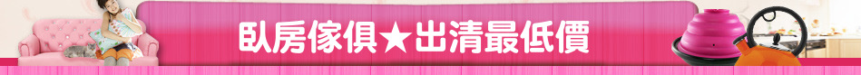 臥房傢俱★出清最低價