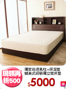獨家送透氣枕+保潔墊<BR>
蜂巢式袋裝獨立筒床墊