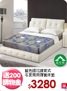 藍色緹花護背式<BR>
冬夏兩用彈簧床墊