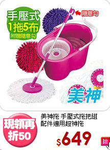美神拖 手壓式拖把組<BR>
配件適用超神拖