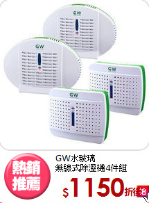 GW水玻璃<BR>無線式除溼機4件組