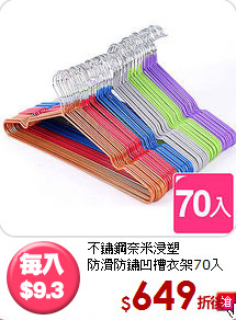 不鏽鋼奈米浸塑<BR>防滑防鏽凹槽衣架70入