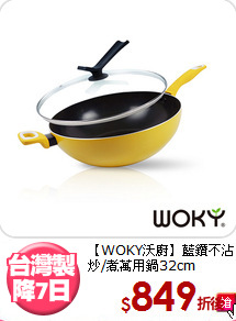 【WOKY沃廚】藍鑽不沾<BR>
炒/煮萬用鍋32cm
