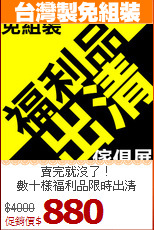 賣完就沒了！<BR>數十樣福利品限時出清