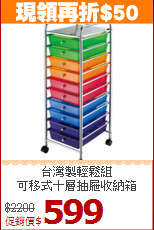 台灣製輕鬆組<BR>可移式十層抽屜收納箱