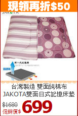 台灣製造 雙面純棉布<BR>
JAKOTA雙面日式記憶床墊