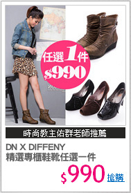 DN X DIFFENY 
精選專櫃鞋靴任選一件