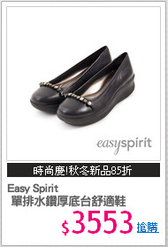 Easy Spirit 
 單排水鑽厚底台舒適鞋