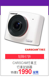 CARSCAM行車王<br>
行車記錄器