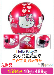 Hello Kitty㊣<br/>
愛心 兒童安全帽