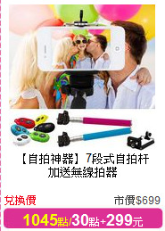 【自拍神器】7段式自拍杆<br/>
加送無線拍器