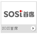 SOSI首席