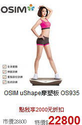 OSIM uShape摩塑板 OS935