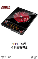 APPLE 蘋果 <br>
不挑鍋電陶爐