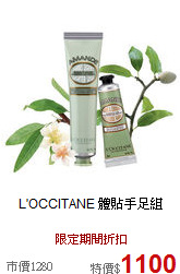 L'OCCITANE
體貼手足組