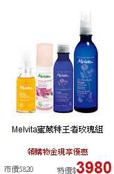 Melvita蜜葳特
王者玫瑰組